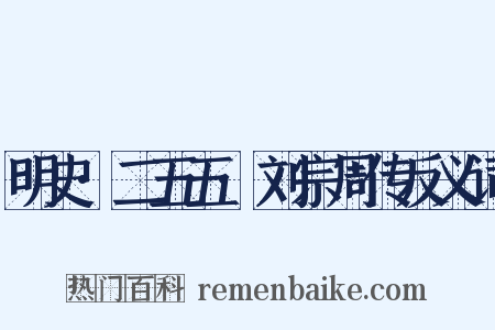 明史·二五五·刘宗周传反义词是什么意思的图片